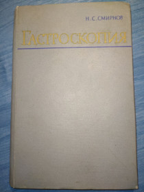 Видання - р. Издания - гг. ^/--/^ книга: ГАСТРОСКОПИЯ. Методика, техника применения и клиническое значение. + цветной Атлас, II-e изд.1960 /--/ г. ^_^^^ Книга: Гастроскопія. Методика, техніка застосування та клінічне значення. + кольоровий Атлас, II-e вид.1960 /--/ р. - фото фото фото
