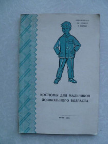 Видання - р. Издания - гг. ^/--/^ Одежда для детей дошкольного возраста. Л.П.Голято ^_^^^ Одяг для дітей дошкільного віку. Л.П.Голято - фото фото фото