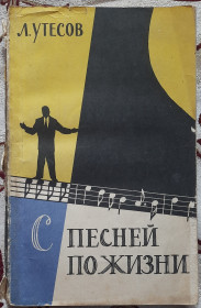 Видання - р. Издания - гг. ^/--/^ З піснею по життю» російською мовою  Утесов - фото фото фото
