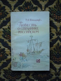 Видання - р. Издания - гг. ^/--/^ Р. А. Штильмарк - Повесть о страннике российском - М.: Географгиз, 1962 - фото фото фото