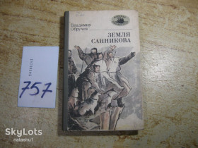 Видання - р. Издания - гг. ^/--/^ плутония - земля санникова 1985 /--/ г фантастика ^_^^^ плутонія - земля санникова 1985 фантастика - фото фото фото