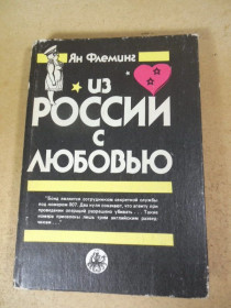 Видання - р. Издания - гг. ^/--/^ Ян Флеминг. Из России с любовью ^_^^^ Ян Флемінг. З Росії з любов'ю - фото фото фото