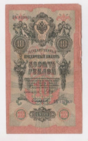Микола II - Николай II - ^/--/^ 10 руб.  1909 г.  ШИПОВ - СОФРОНОВ  РОССИЯ  серия ПЬ  ^_^^^ 10 руб. 1909 ШИПОВ - СОФРОНОВ РОСІЯ серія П' - фото фото фото