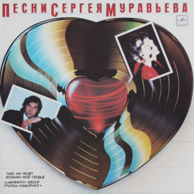 Платівки Пластинки ^/--/^ Алиса Мон / Лабиринт - Возьми Мое Сердце - 1988.   (LP). 12. Vinyl. Пластинка ^_^^^ Аліса Мон / Лабіринт - Візьми Моє Серце - 1988. (LP). 12. Vinyl. Пластинка - фото фото фото