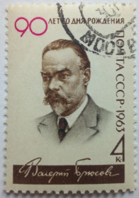 СРСР - СССР - ^/--/^ СССР 1963 Валерий Брюсов, гашеная ^_^^^ СРСР 1963 Валерій Брюсов, гашена - фото фото фото