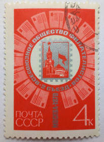 СРСР - СССР - ^/--/^ СССР 1970  Всесоюзное общество филателистов, гашеная ^_^^^ СРСР 1970 Всесоюзне товариство філателістів, гашена - фото фото фото