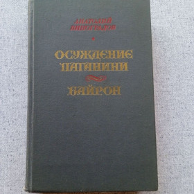 Видання - р. Издания - гг. ^/--/^ Анатолий Виноградов - Осуждение Паганини / Байрон ^_^^^ Анатолій Виноградов - Засудження Паганіні / Байрон - фото фото фото