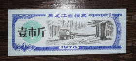 Китай Китай ^/--/^ CHINA Китай рисові гроші 1 одиниця 1978 ^_^^^ Китай рисовые деньги 1 единица 1978 - фото фото фото