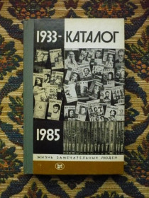 Видання - р. Издания - гг. ^/--/^ Каталог 1933-1985 - ЖЗЛ - М.: Мол. гвардия, 1987 - К /--/ 05 /--/ Д ^_^^^ Каталог 1933-1985 - ЖЗЛ - М.: Мол. гвардія, 1987 - К /--/ 05 /--/ Д - фото фото фото