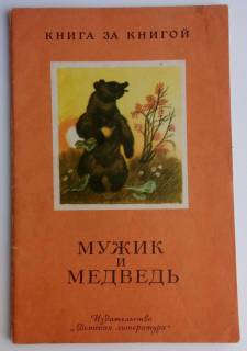 Видання - р. Издания - гг. ^/--/^ Мужик и медведь. Серия : Книга за книгой. Русские народные сказки. Рисунки Н.Шеварева. 1985 /--/ г. ^_^^^ Чоловік і ведмідь. Книга за книгою. Російські народні казки. Рисунки Н.Шеварева. 1985. - фото фото фото