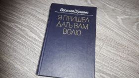 Видання - р. Издания - гг. ^/--/^ Василий Шукшин  Я пришёл дать вам Волю ^_^^^ Василь Шукшин Я прийшов дати вам Волю - фото фото фото