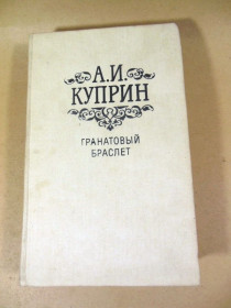 Видання - р. Издания - гг. ^/--/^ А.И. Куприн. Гранатовый браслет ^_^^^ А. І.Куприн. Гранатовий браслет - фото фото фото