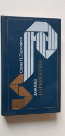Видання - р. Издания - гг. ^/--/^ Законы Паркинсона 1989 /--/ р. ^_^^^ Закони Паркінсона 1989 /--/ р. - фото фото фото