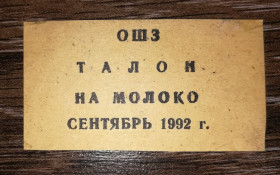 Інше Другое ^/--/^ ОШЗ Омський шинний завод вересень 1992 талон на молоко - фото фото фото
