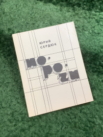 Видання - р. Издания - гг. ^/--/^ Книга поэзия стихи «Пороги» Юрий Сердюк 1988  (Н /--/ 8108) ^_^^^ Книга поезія вірші «Пороги» Юрій Сердюк 1988 (Н /--/ 8108) - фото фото фото