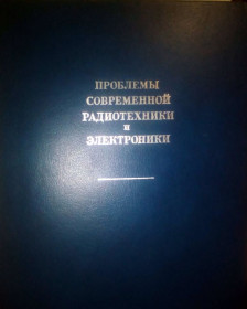 Видання - р. Издания - гг. ^/--/^ В.А. Котельникова Проблемы Современной Радиотехнике И Электронике 1980 год ^_^^^ В.А. Котельникова Проблеми Сучасної Радіотехніки І Електроніці 1980 - фото фото фото