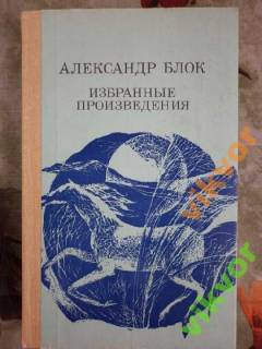 Видання - р. Издания - гг. ^/--/^ Александр Блок ИЗБРАННЫЕ ПРОИЗВЕДЕНИЯ ^_^^^ Олександр Блок вибрані твори - фото фото фото