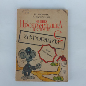 Видання - р. Издания - гг. ^/--/^ Мышка Программышка в стране Информатике. Дворчик Ш., Василенки Л. ^_^^^ Мишка Програми в країні Інформатиці. Палац Ш., Василенки Л. - фото фото фото