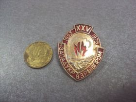 Пам'ятні і ювілейні Памятные и юбилейные ^/--/^ 25 лет западукрвзрывпром 1953-1978 №6005 ^_^^^ 25 років західукрвибухпром 1953-1978 No /--/ 6005 - фото фото фото