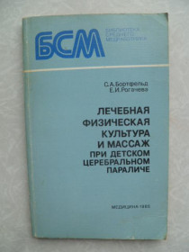 Видання - р. Издания - гг. ^/--/^ Бортфельд С.А., Рогачева Е.И. Лечебная физическая культура и массаж при детском церебральном паралич ^_^^^ Бортфельд С.А., Рогачова Е.І. Лікувальна фізична культура і масаж при дитячому церебральному параліч - фото фото фото