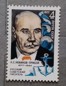 Історія та особистості История и личности ^/--/^ СССР 1977 г - 100 лет со дня рождения А.С. Новикова-Прибоя, негаш ^_^^^ СРСР 1977 р - 100 років від дня народження А.С. Новікова-Прибоя, негаш - фото фото фото