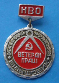 Пам'ятні і ювілейні Памятные и юбилейные ^/--/^ Ветеран труда Большевик УССР НВО Научно-производственное предприятие ^_^^^ Ветеран праці Більшовик УРСР НВО Науково-виробниче підприємство - фото фото фото