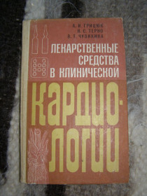 Видання - р. Издания - гг. ^/--/^ А.И. ГРИЦЮК, В.С. ТЕРНО, В.Т. ЧУВИКИНА &amp;quot;ЛЕКАРСТВЕННЫЕ СРЕДСТВА В КЛИНИЧЕСКОЙ КАРДИОЛОГИИ&amp;quot;,1982 ^_^^^ А.І. ГРИЦЮК, В.С. ТЕРНО, В.Т. ЧУВІКІНА &amp;quot;ЛЕКАРЧІ ЗАСОБИ В КЛІНІЧНОЇ КАРДІОЛОГІЇ &amp;quot;,1982 - фото фото фото