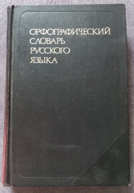 Видання - р. Издания - гг. ^/--/^ Орфографический словарь русского языка. Под редакцией С.Г. Бархударова ^_^^^ Офографічний словник російської мови. Під редакцією С.Г. Бархударова - фото фото фото