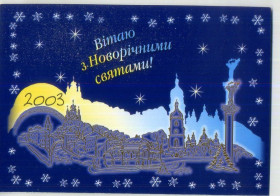 Україна Украина ^/--/^ С Новым 2003 годом! президент Кучма Украина в /--/ 5-5 ^_^^^ З Новим 2003 роком! президент Кучма Україна в 5-5 - фото фото фото
