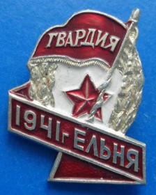 Пам'ятні і ювілейні Памятные и юбилейные ^/--/^ Гвардия Ельня 1941 г ^_^^^ Гвардія Ельня 1941 - фото фото фото