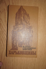 Видання - р. Издания - гг. ^/--/^ Дьяченко Н. Т. и др. Историко-революционные памятники Харьковщины: Очерк. ^_^^^ Дьяченко Н. Т. та ін. Історико-революційні пам'ятники Харківщини: Нарис. - фото фото фото