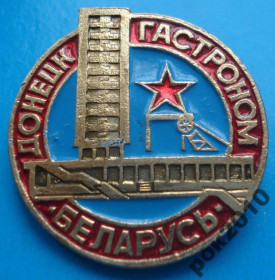 Пам'ятні і ювілейні Памятные и юбилейные ^/--/^ гастроном Донецк Беларусь ^_^^^ гастроном Донецьк Білорусь - фото фото фото