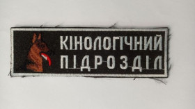 Інше Другое ^/--/^ Нашивка. Украина. МВД. Кинолог. burl ^_^^^ Нашивка. Україна. МВС. Кінолог. burl - фото фото фото