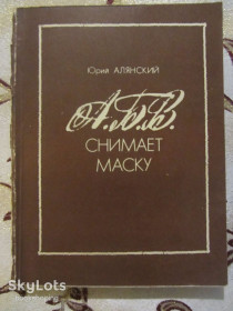 Видання - р. Издания - гг. ^/--/^ А.Б.В. снимает маску. Юрий Алянский ^_^^^ А.Б.В. знімає маску. Юрій Алянський - фото фото фото
