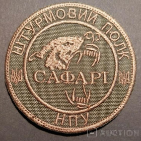 Інше Другое ^/--/^ Шеврон Штурмовой Полк Сафарі № 592 ^_^^^ Штурмовой Полк Сафари No 592 - фото фото фото