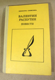Видання - р. Издания - гг. ^/--/^ Валентин Распутин, Повести ^_^^^ Валентин Распутін, Повісті - фото фото фото