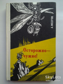 Видання - р. Издания - гг. ^/--/^ Александр Мееров. Осторожно - чужие! Фантастика ^_^^^ Олександр Меєров. Обережно – чужі! - фото фото фото