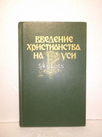 Видання - р. Издания - гг. ^/--/^ Введение Христианства на Руси ^_^^^ Введення християнства на Русі - фото фото фото