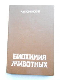 Видання - р. Издания - гг. ^/--/^ Кононский, А. И.Биохимия животных ^_^^^ Кононський, А.І.Біохімія тварин - фото фото фото