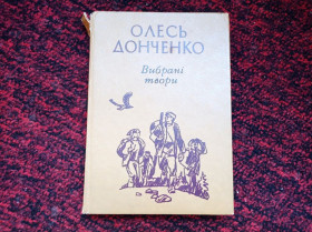 Видання - р. Издания - гг. ^/--/^ Олесь Донченко Вибрані твори Школа над морем 1982 ^_^^^ Олесь Донченко Избранные произведения Школа над морем 1982 - фото фото фото
