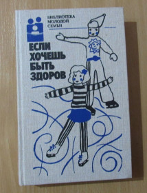 Видання - р. Издания - гг. ^/--/^ Если хочешь быть здоров. Библиотека молодой семьи. Том 3 ^_^^^ Якщо хочеш бути здоровим. Бібліотека молодої сім'ї. Том 3 - фото фото фото