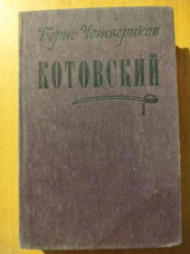 Видання - р. Издания - гг. ^/--/^ Четвериков Б. Котовский. ^_^^^ Четвериков Б. Котовський. - фото фото фото