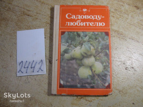 Видання - р. Издания - гг. ^/--/^ садоводу любителю 1989 /--/ г ^_^^^ Садоводу любителю 1989 - фото фото фото