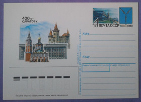 СРСР СССР ^/--/^ СССР 1990 400 лет Саратову герб ПКОМ 204 ^_^^^ СРСР 1990 400 років Саратову герб ПКОМ 204 - фото фото фото