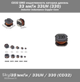 Дроселі Дроссели ^/--/^ CD /--/ 32 SMD индуктивность катушка дросель 33 мкГн 33 /--/ UH  (330) inductor inductance Copper Core ^_^^^ CD /--/ 32 SMD індуктивність котушка дросель 33 мкГн 33 /--/ UH (330) inductor inductance Copper Core - фото фото фото