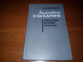 Видання - р. Издания - гг. ^/--/^ Заметки о Бухарине. Революция. История. Личность  (Ю.В. Емельянов) ^_^^^ Нотатки про Бухаріна. Революції. Історія. Особистість (Ю.В. Омелянов) - фото фото фото
