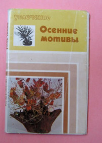 СРСР СССР ^/--/^ УВЛЕЧЕНИЕ - ОСЕННИЕ МОТИВЫ  НАБОР ОТКРЫТОК 1975 г.  13 шт.  ^_^^^ Захоплення - осінні мотиви набір відкриток 1975 р. 13 шт. - фото фото фото