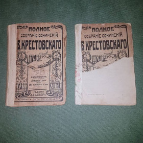 Видання - р. Издания - гг. ^/--/^ Собрание сочинений Крестовского ^_^^^ Збори творів Хрестовського - фото фото фото