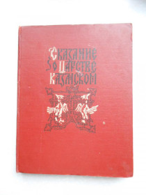 Видання - р. Издания - гг. ^/--/^ Сказание о царстве Казанском. ^_^^^ Сказання про царство Казанському. - фото фото фото