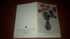 Інше Другое ^/--/^ Открытка З днем народження. Моруженко 1983 двойная чистая ^_^^^ Листівка З днем народження. Моруженко 1983 подвійна чиста - фото фото фото